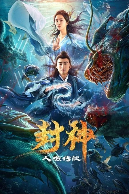 封神之人鱼传说 沈凯 科幻片 官方剧照