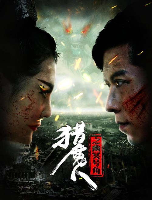 猎魔人之幽冥号角 剧情片宣传照