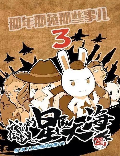 那年那兔那些事第三季 山新 动漫 官方剧照