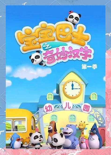 宝宝巴士之奇妙汉字 动漫 截图