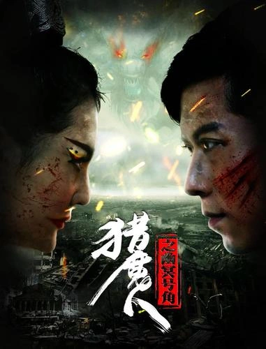 猎魔人之幽冥号角 亚孟乐 剧情片 官方剧照