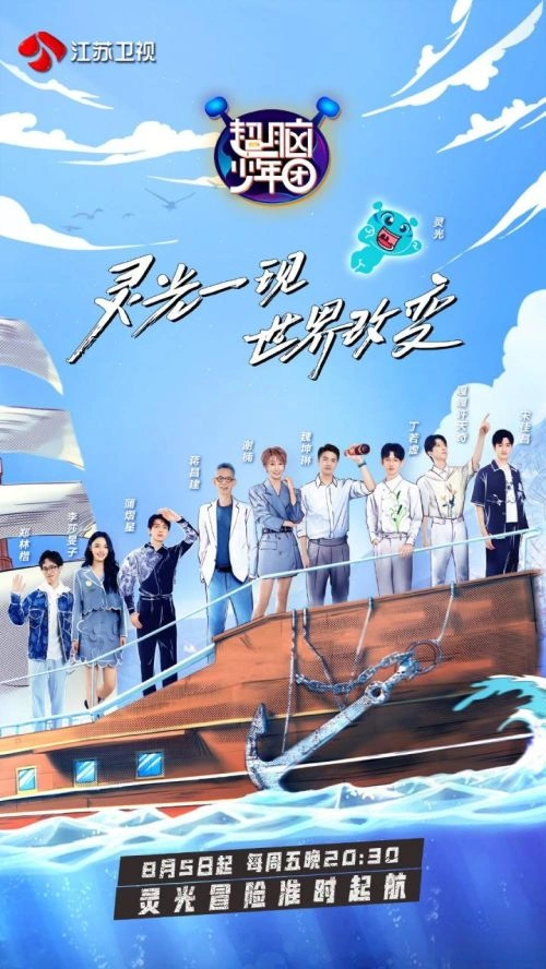 超脑少年团第二季 综艺海报