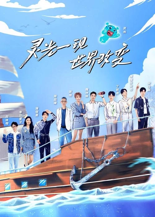 超脑少年团第二季 综艺 宣传照