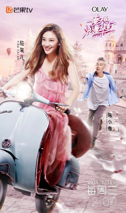 妻子的浪漫旅行第一季 陈小春 综艺 官方剧照