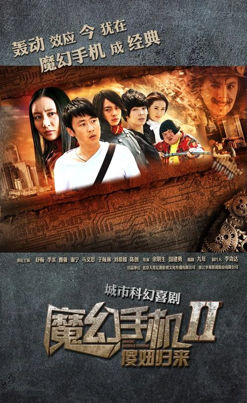 魔幻手机2:傻妞归来 马文忠 国产剧 官方剧照