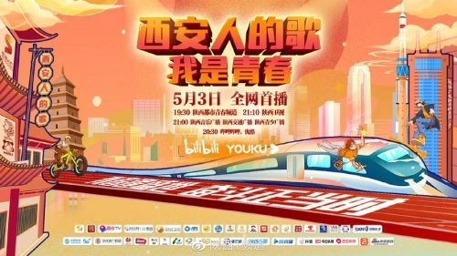 西安人的歌——我是青春 综艺 宣传照