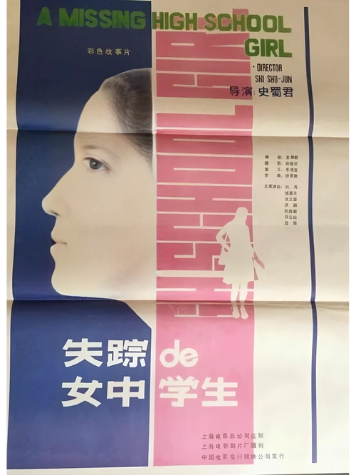 刘禹 失踪的女中学生 爱情片