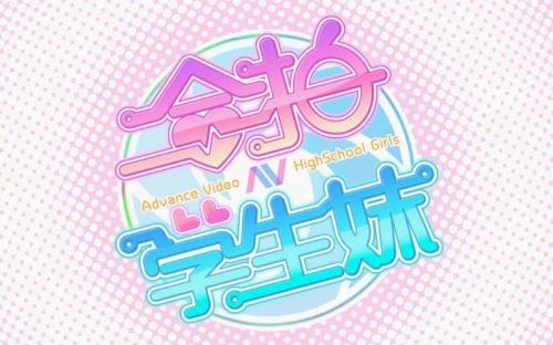 合拍学生妹 粤语版 动漫 宣传照