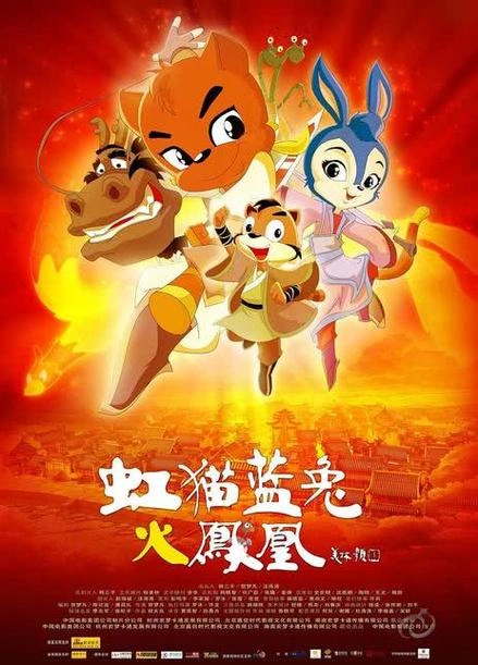 虹猫蓝兔火凤凰 谢娜 动漫 官方剧照