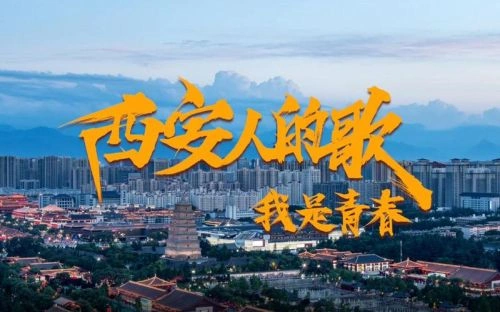 综艺 西安人的歌——我是青春海报