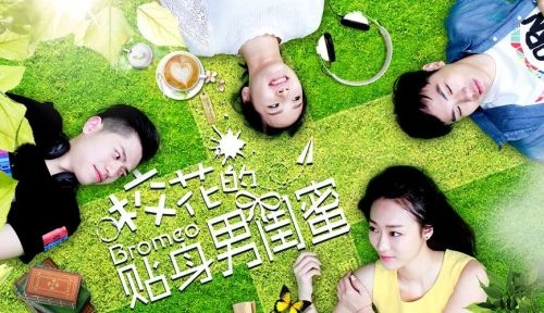 裴杰 校花的贴身男闺蜜 爱情片 剧照