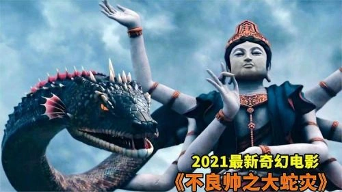 不良帅之大蛇灾 李东学 科幻片 官方剧照