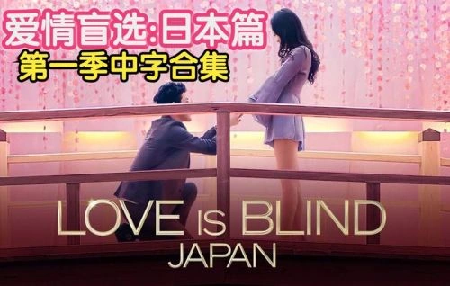 爱情盲选:日本篇 综艺宣传照