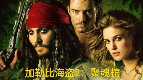 加勒比海盗2:聚魂棺 凯拉·奈特莉 动作片 官方剧照