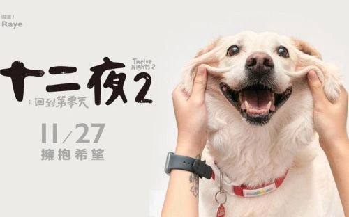 十二夜2:回到第零天 Raye 其他片 官方剧照