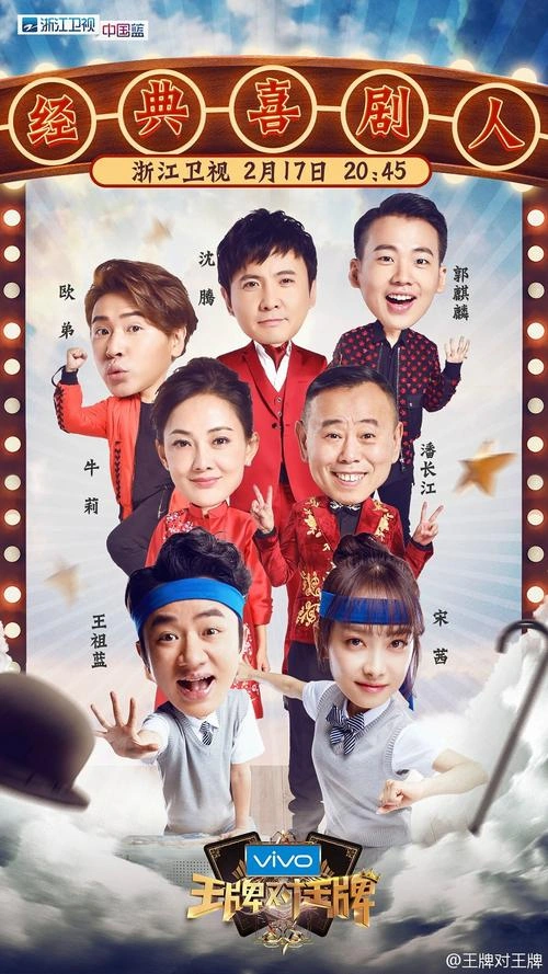 王牌对王牌第二季 综艺 素材