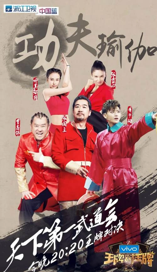 王牌对王牌第二季 综艺 剧照