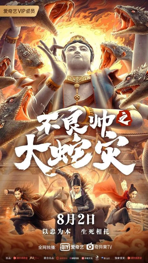 不良帅之大蛇灾 李东学 精彩瞬间