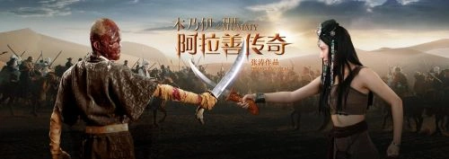 木乃伊之阿拉善传奇 刘晋钊 武侠片 官方剧照