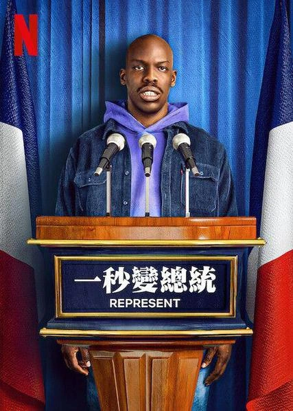 欧美剧 一秒变总统第一季海报