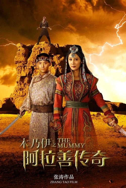 木乃伊之阿拉善传奇 李若词 武侠片 官方剧照