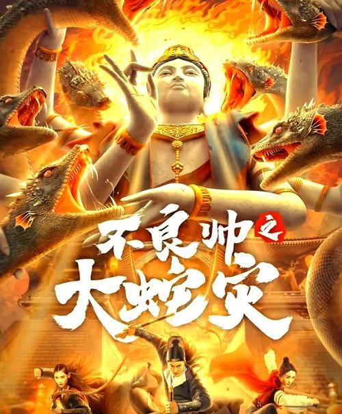 不良帅之大蛇灾 科幻片剧照