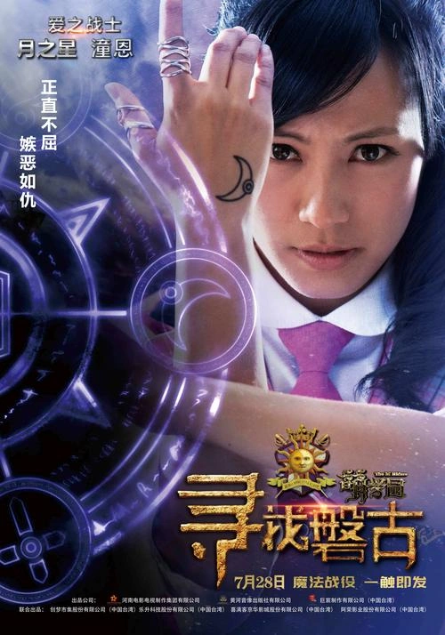 萌学园:寻找盘古 蔡孟颖 科幻片 官方剧照