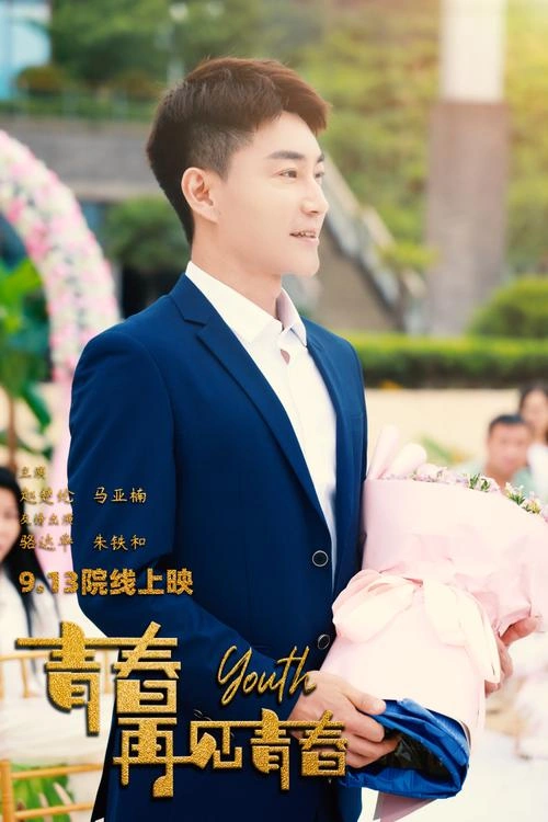 青春再见青春 乐珊 爱情片 官方剧照