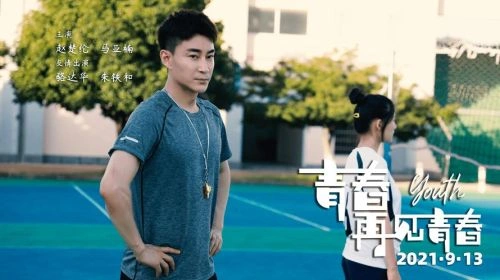 青春再见青春 赵楚纶 爱情片 官方剧照