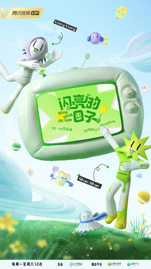 闪亮的日子第三季 综艺 剧照