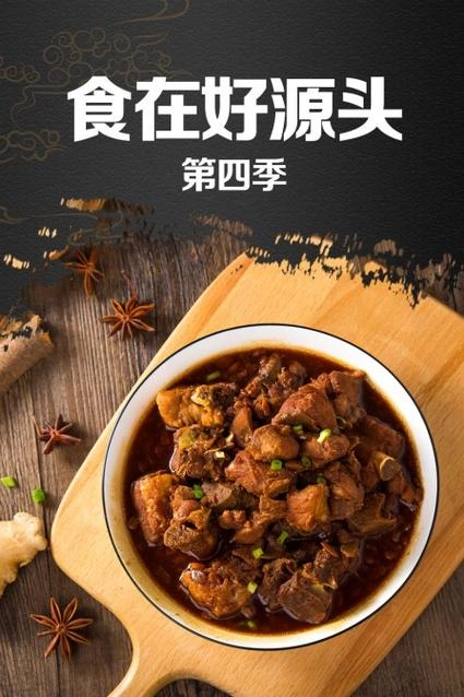 综艺 食在好源头第四季 剧照
