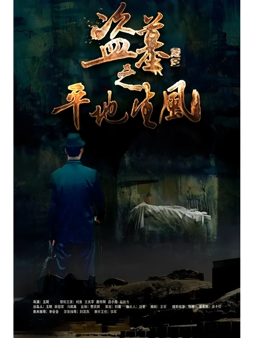 悬疑片 盗墓之平地生风
