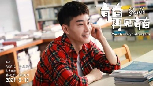 青春再见青春 郏丽丽 爱情片 官方剧照