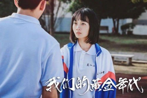 我们的黄金年代 爱情片