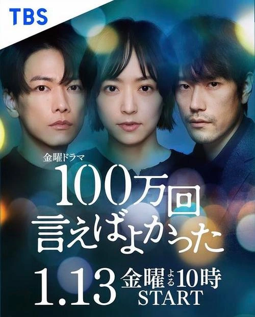 说100万次就好了 井上真央 日本剧 官方剧照
