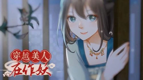 动漫 穿越美人在作妖 剧照