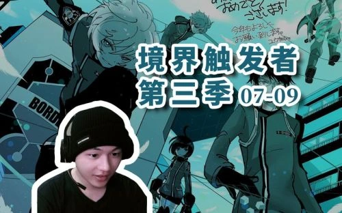 动漫 境界触发者第三季 剧照