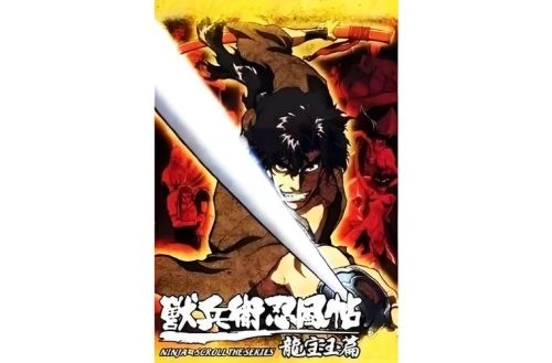 兽兵卫忍风帖 阪脩 动漫 官方剧照