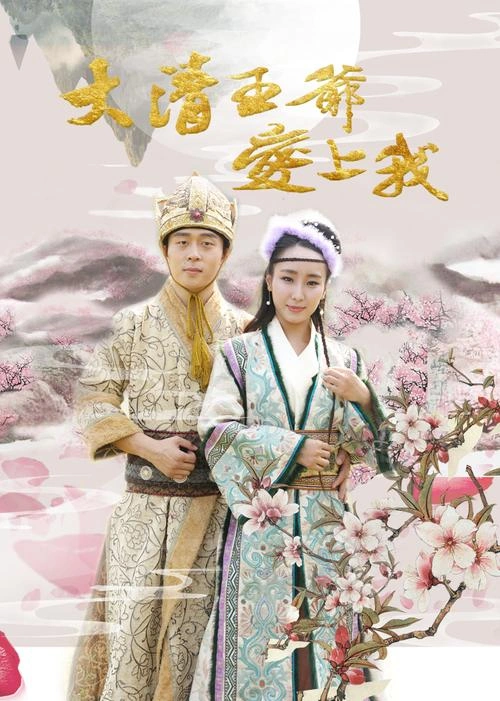 大清王爷爱上我 田原璐 科幻片 官方剧照
