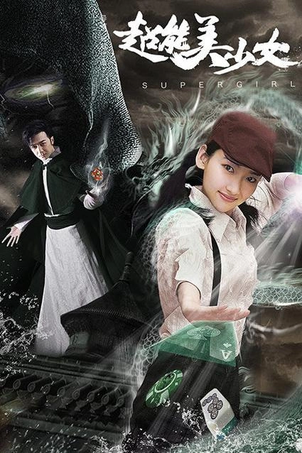 超能美少女 刘宛林 科幻片 官方剧照