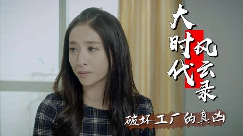 大时代风云录 何珺(女) 国产剧 官方剧照