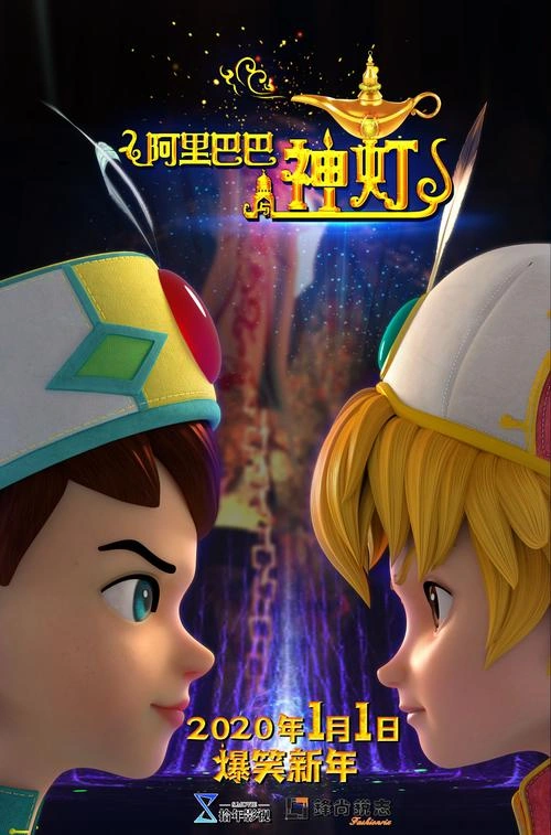 阿里巴巴与神灯 未知 动画片 官方剧照