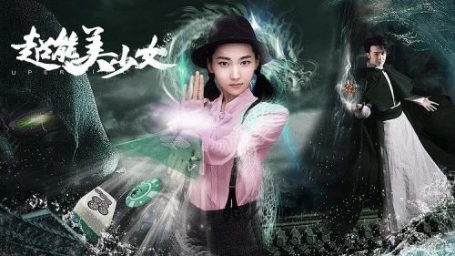 超能美少女 科幻片 宣传照