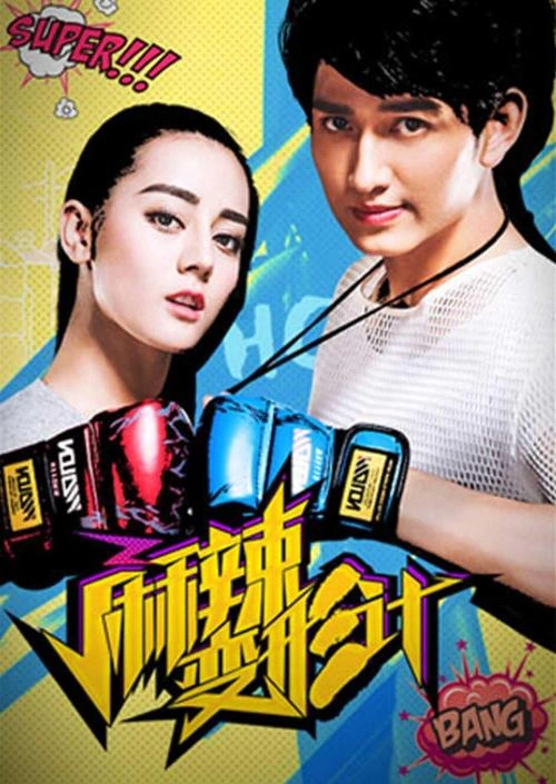 未知 变形计第六季 综艺 剧照