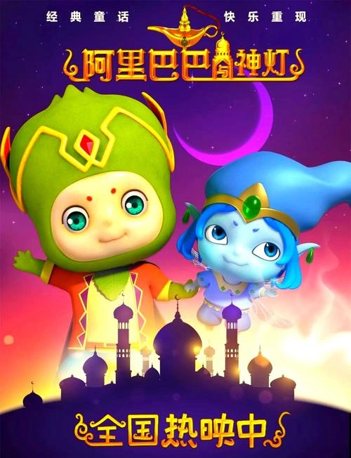 阿里巴巴与神灯 动画片宣传照