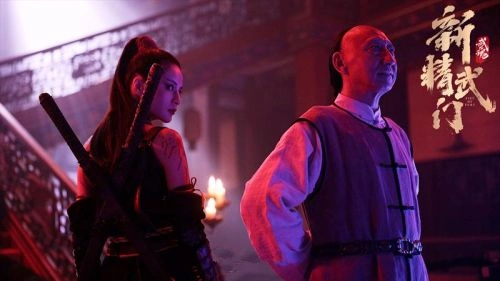 新精武门:武魂 其他片 海报