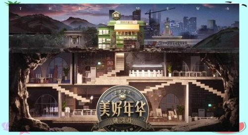 美好年华研习社 综艺画面