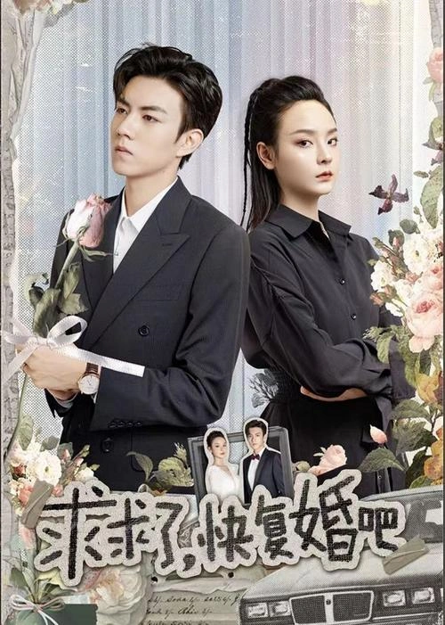 求求了,快复婚吧 白凯瑞 国产剧 官方剧照