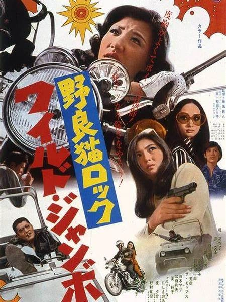 地井武男 野良猫洛克:巨无霸 动作片 剧照