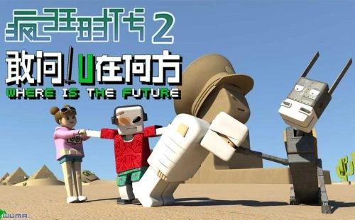 动漫 疯狂时代第二季 剧照
